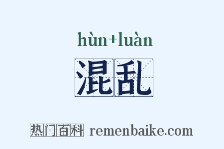 混乱是什么意思的图片